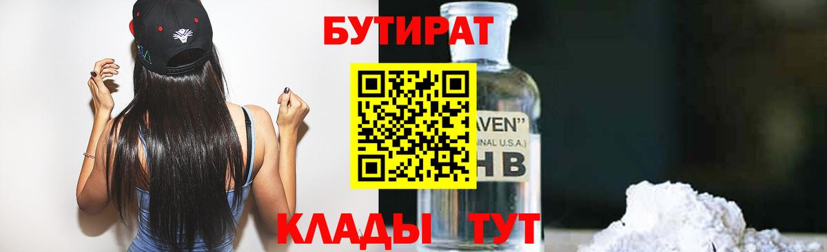Бутират GHB  БУТИРАТ  Советск  Вход с VPN 
