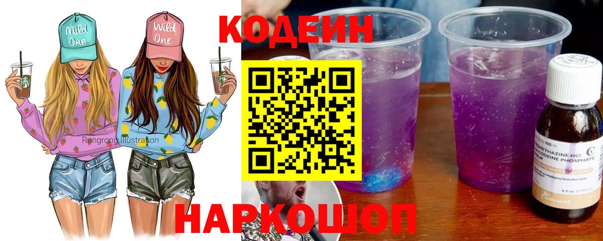 Кодеин напиток Lean (лин)  Вход с VPN  Кодеин Purple Drank  Советск 